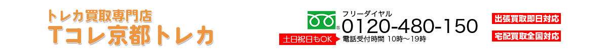 トレカ買取専門店 Tコレ京都トレカ