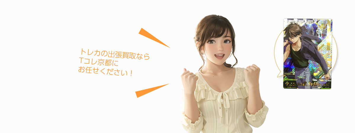 TOP トレカにお任せください