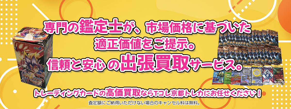 トレーディングカードの高価買取なら「Tコレ京都トレカ」へ。専門鑑定士が市場価格に基づき適正価値をご提示し、出張買取で安心取引。査定後のキャンセル料は無料です。