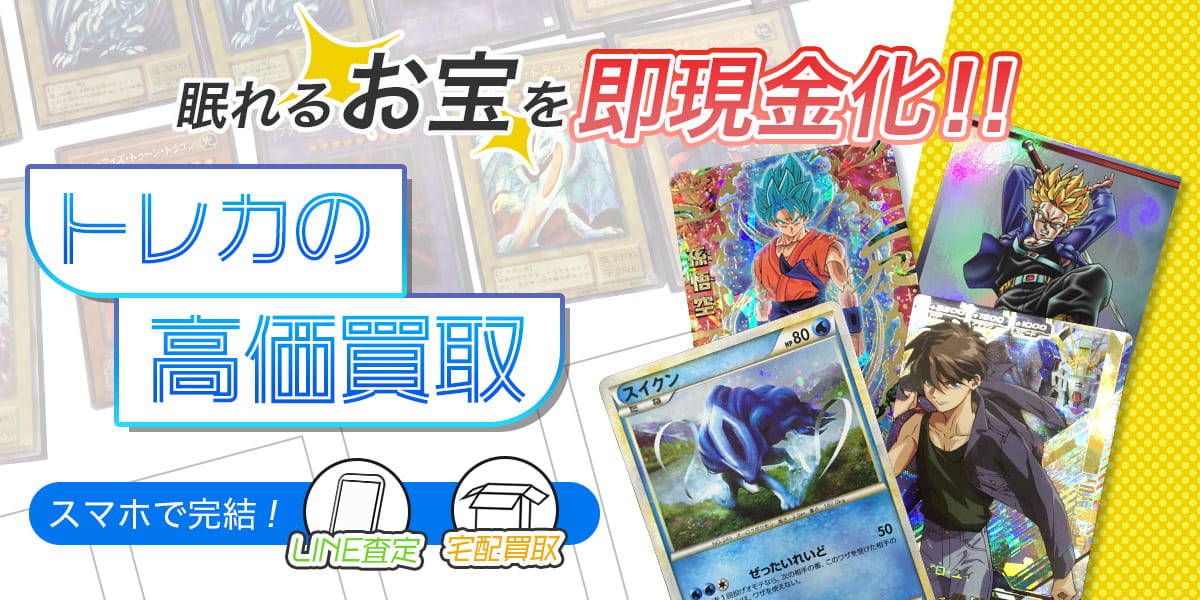 トレカのおまとめ買取