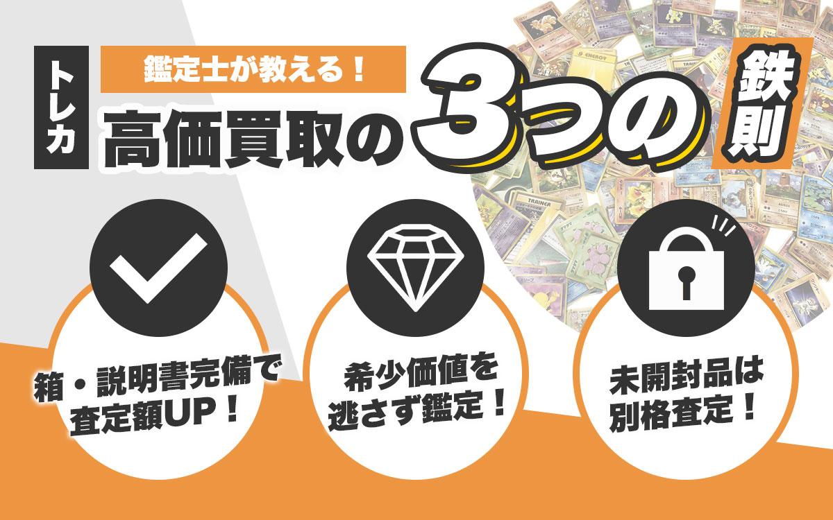 プロ直伝！トレカを高価買取してもらうコツ